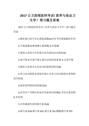 2017公卫助理医师考试（营养与食品卫生学）预习题及答案.docx