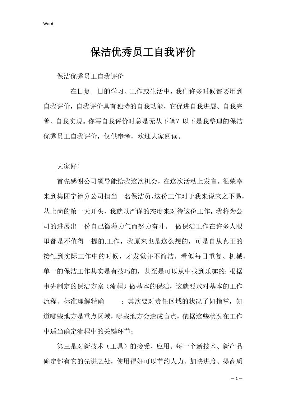 保洁优秀员工自我评价_1.docx_第1页