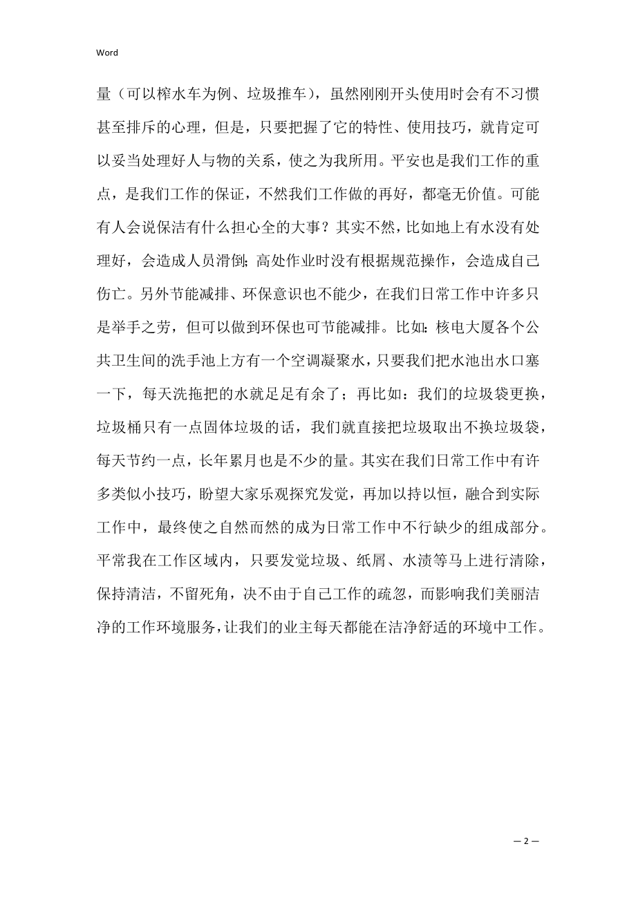 保洁优秀员工自我评价_1.docx_第2页