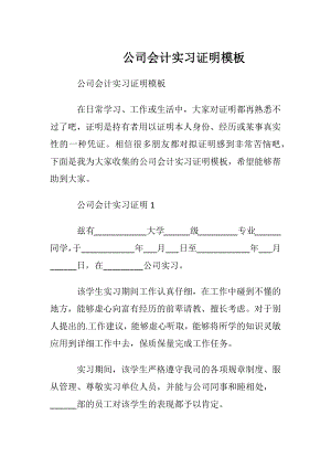 公司会计实习证明模板.docx