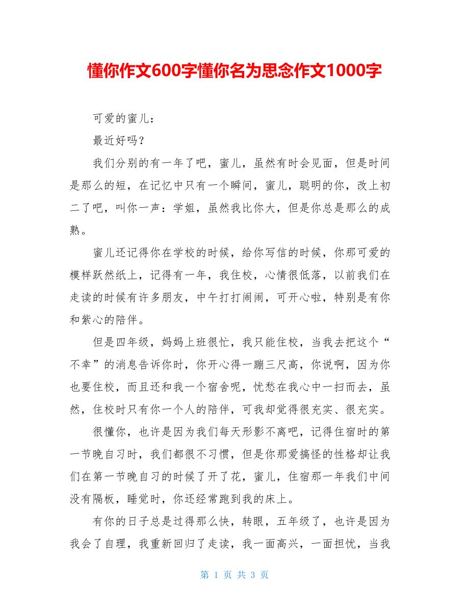 懂你作文600字懂你名为思念作文1000字.doc_第1页