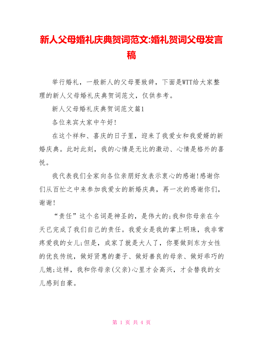 新人父母婚礼庆典贺词范文-婚礼贺词父母发言稿.doc_第1页