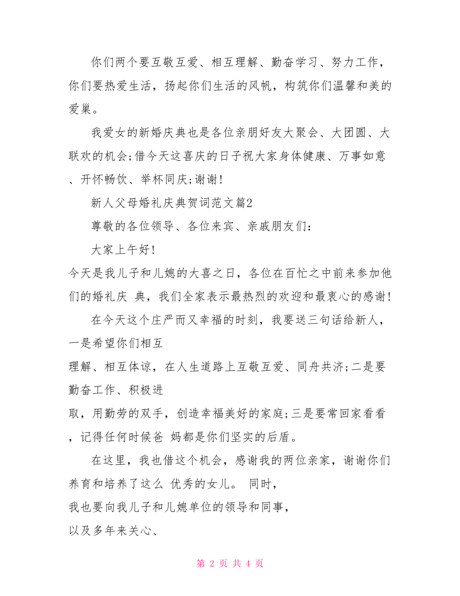 新人父母婚礼庆典贺词范文-婚礼贺词父母发言稿.doc_第2页