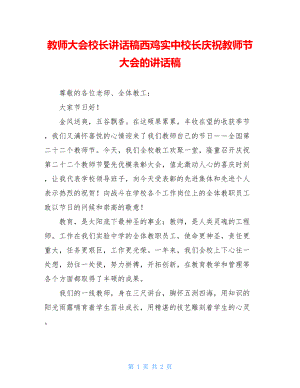 教师大会校长讲话稿西鸡实中校长庆祝教师节大会的讲话稿.doc