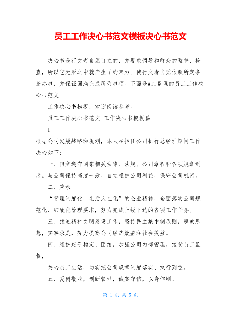 员工工作决心书范文模板决心书范文.doc_第1页