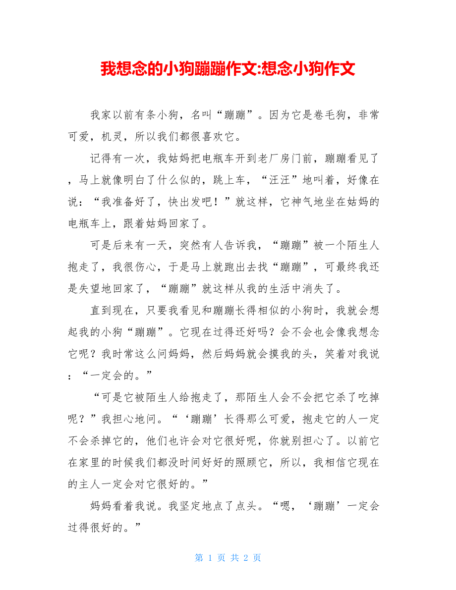 我想念的小狗蹦蹦作文-想念小狗作文.doc_第1页