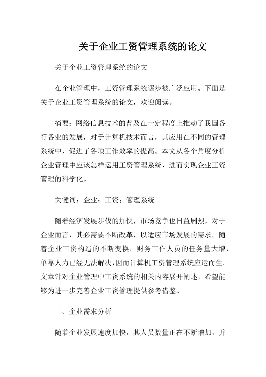 关于企业工资管理系统的论文.docx_第1页