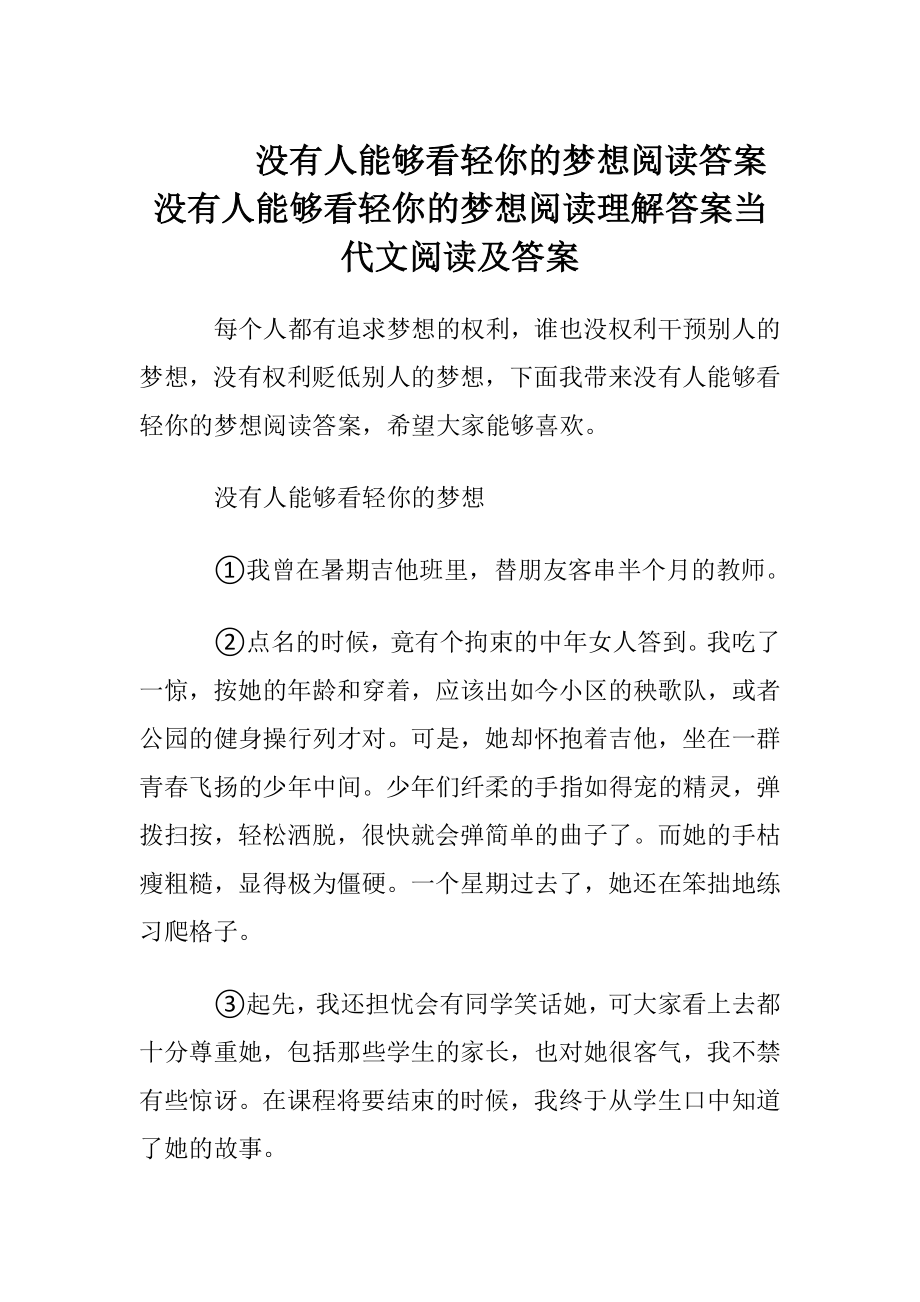 没有人能够看轻你的梦想阅读答案没有人能够看轻你的梦想阅读理解答案 当代文阅读及答案.docx_第1页