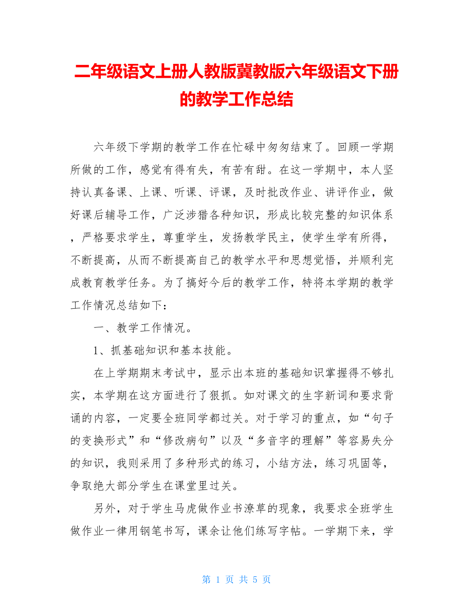 二年级语文上册人教版冀教版六年级语文下册的教学工作总结.doc_第1页