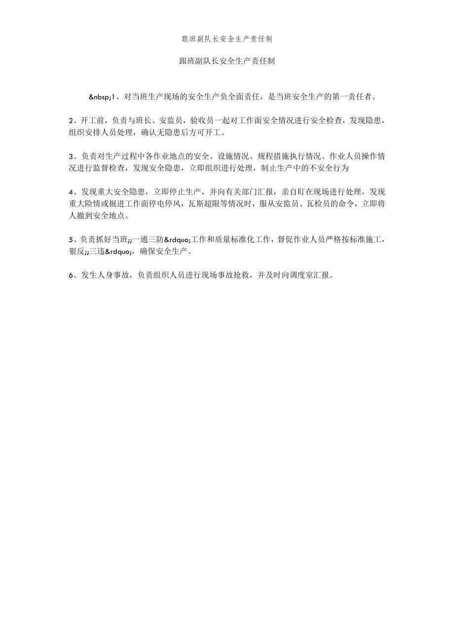 2022年范文范本跟班副队长安全生产责任制.doc_第2页