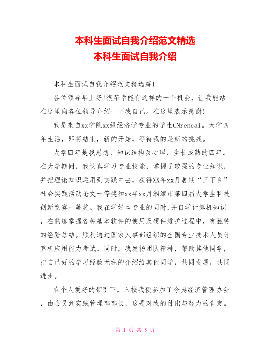 本科生面试自我介绍范文精选 本科生面试自我介绍.doc_第1页