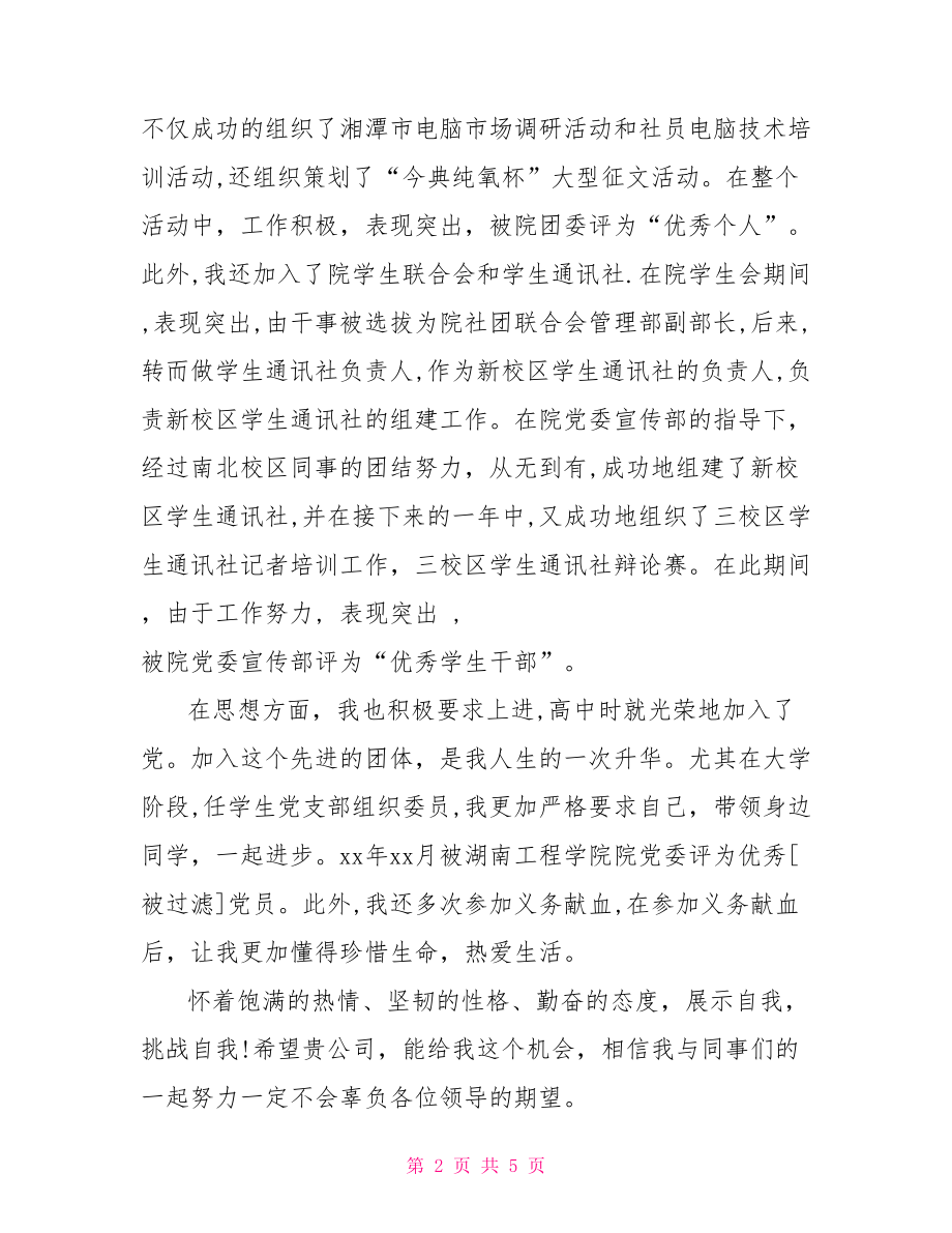 本科生面试自我介绍范文精选 本科生面试自我介绍.doc_第2页