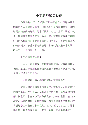 小学老师家访心得.docx