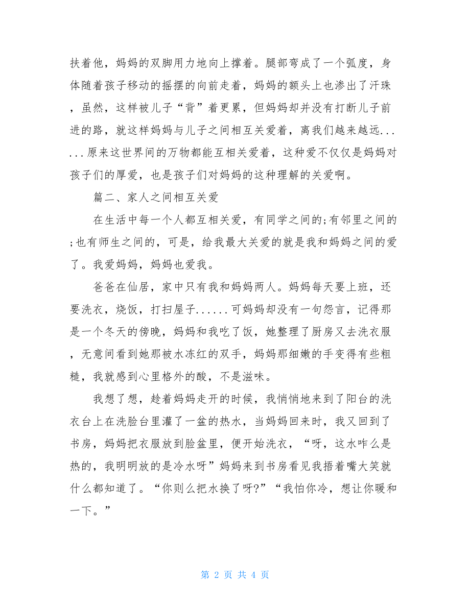 家人之间的爱的作文200家人之间的爱作文.doc_第2页