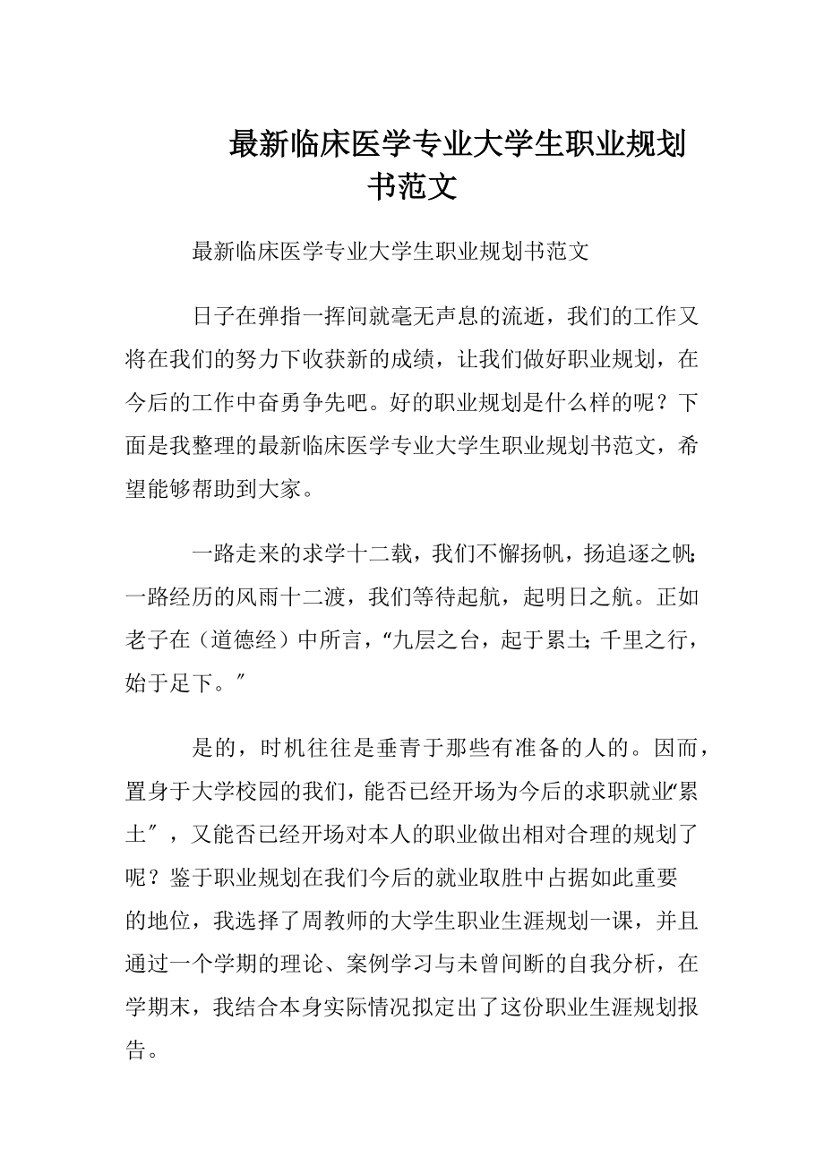 最新临床医学专业大学生职业规划书范文.docx_第1页