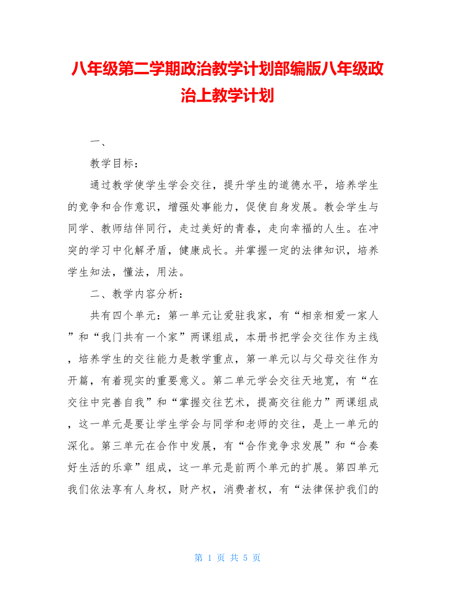 八年级第二学期政治教学计划部编版八年级政治上教学计划.doc_第1页