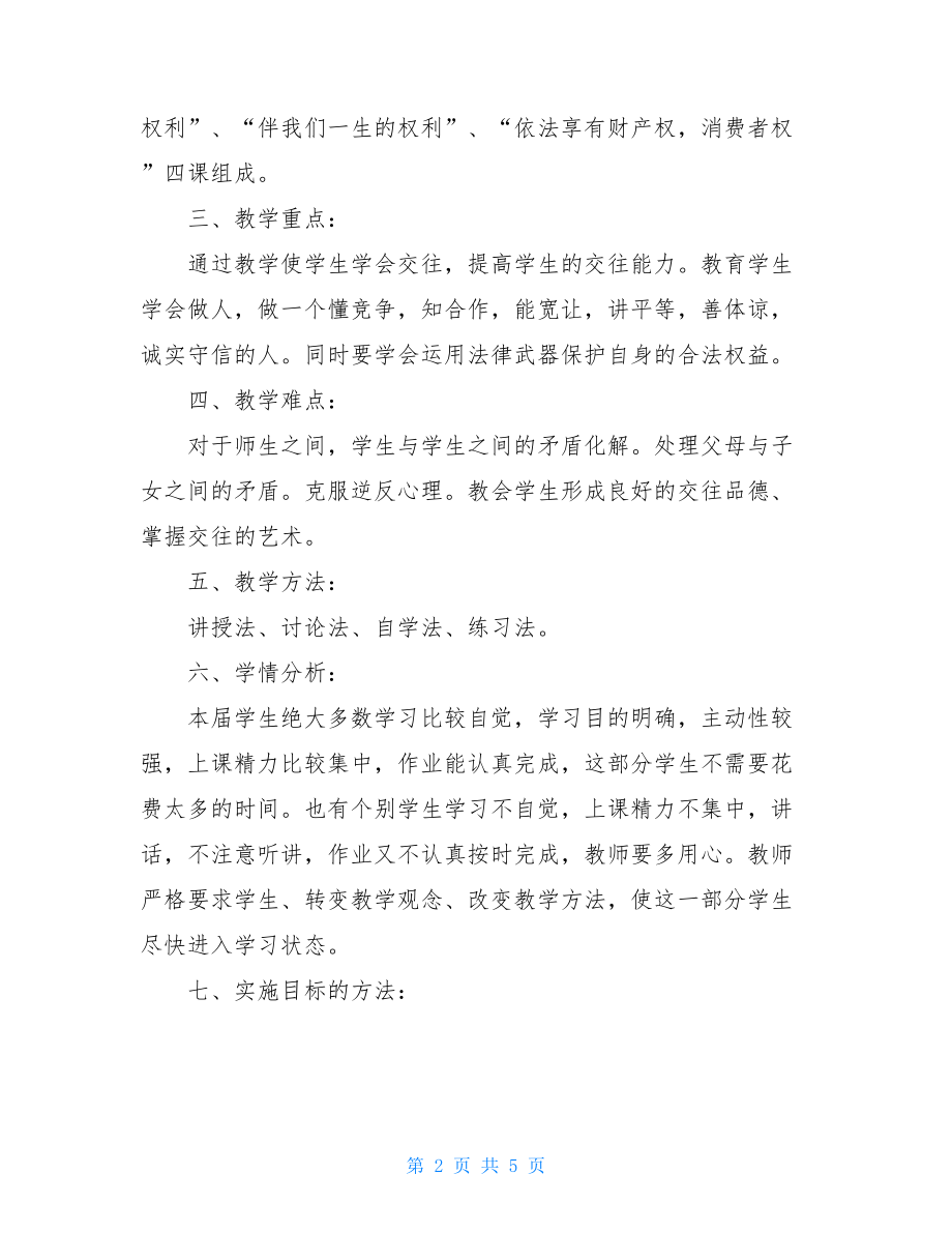 八年级第二学期政治教学计划部编版八年级政治上教学计划.doc_第2页