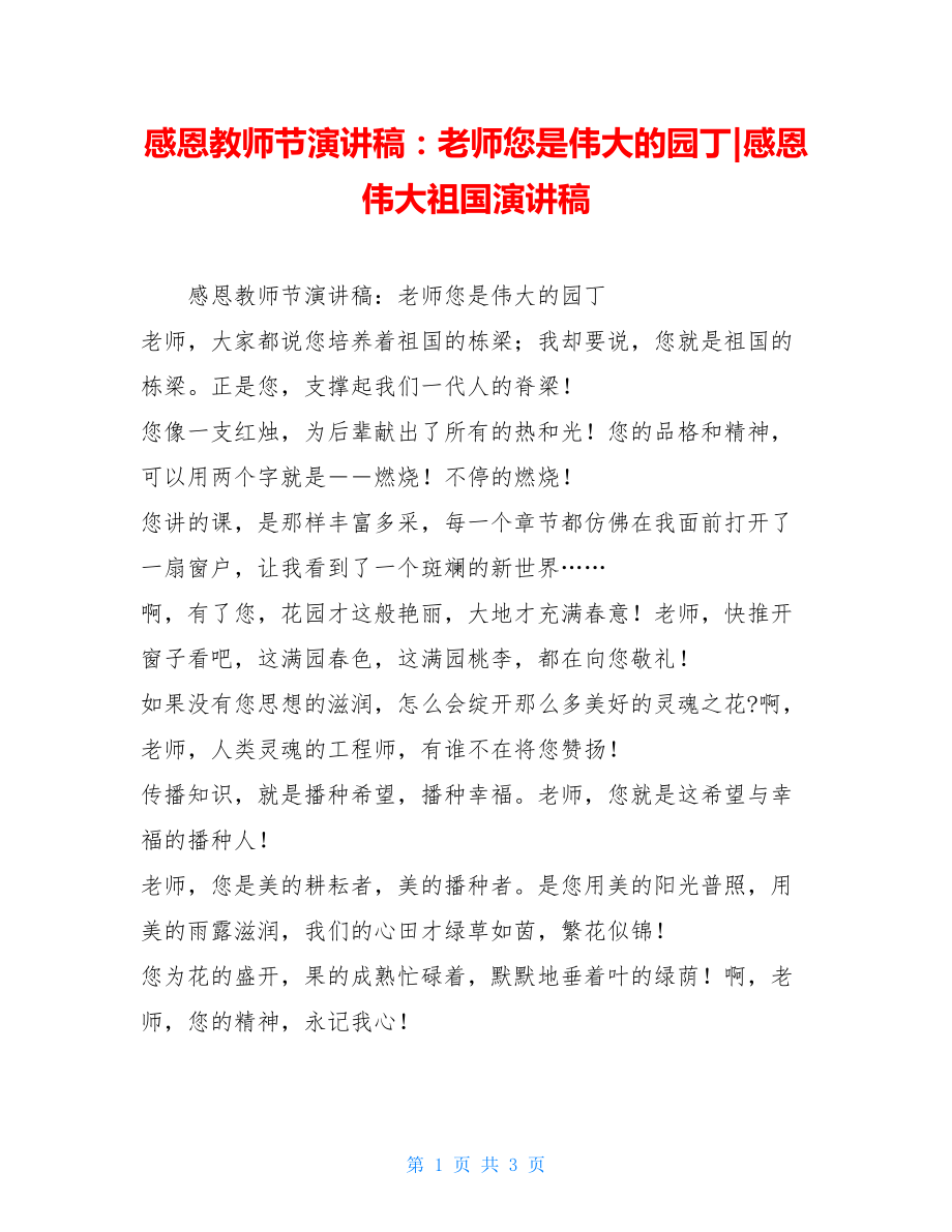 感恩教师节演讲稿：老师您是伟大的园丁-感恩伟大祖国演讲稿.doc_第1页