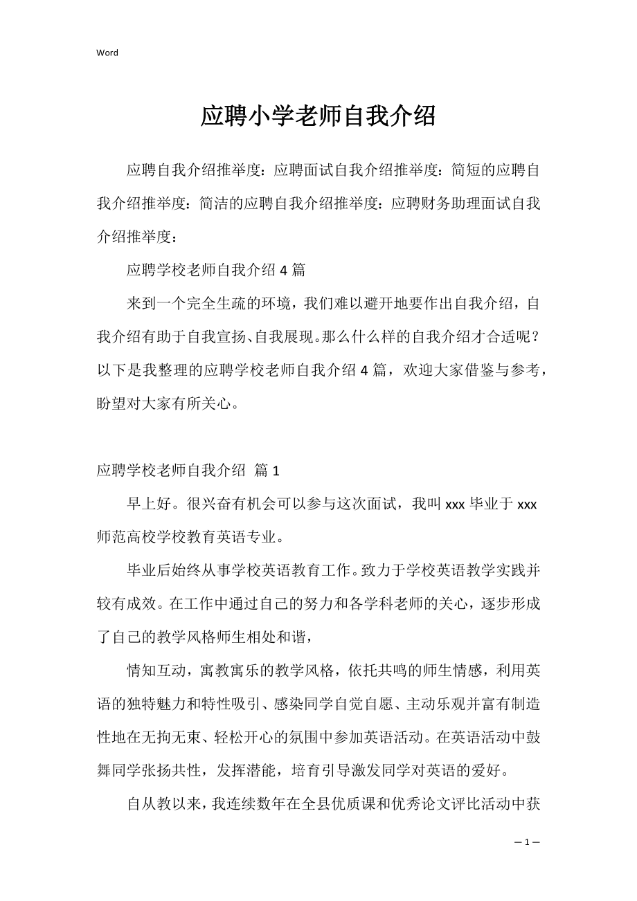 应聘小学老师自我介绍_4.docx_第1页