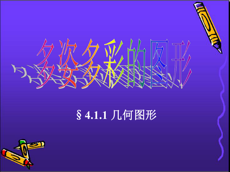 《几何图形》PPT课件.ppt_第1页