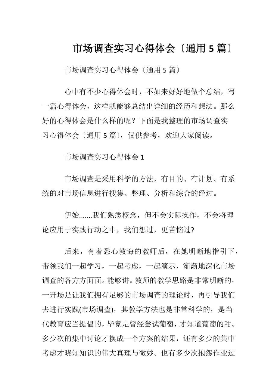 市场调查实习心得体会〔通用5篇〕.docx_第1页