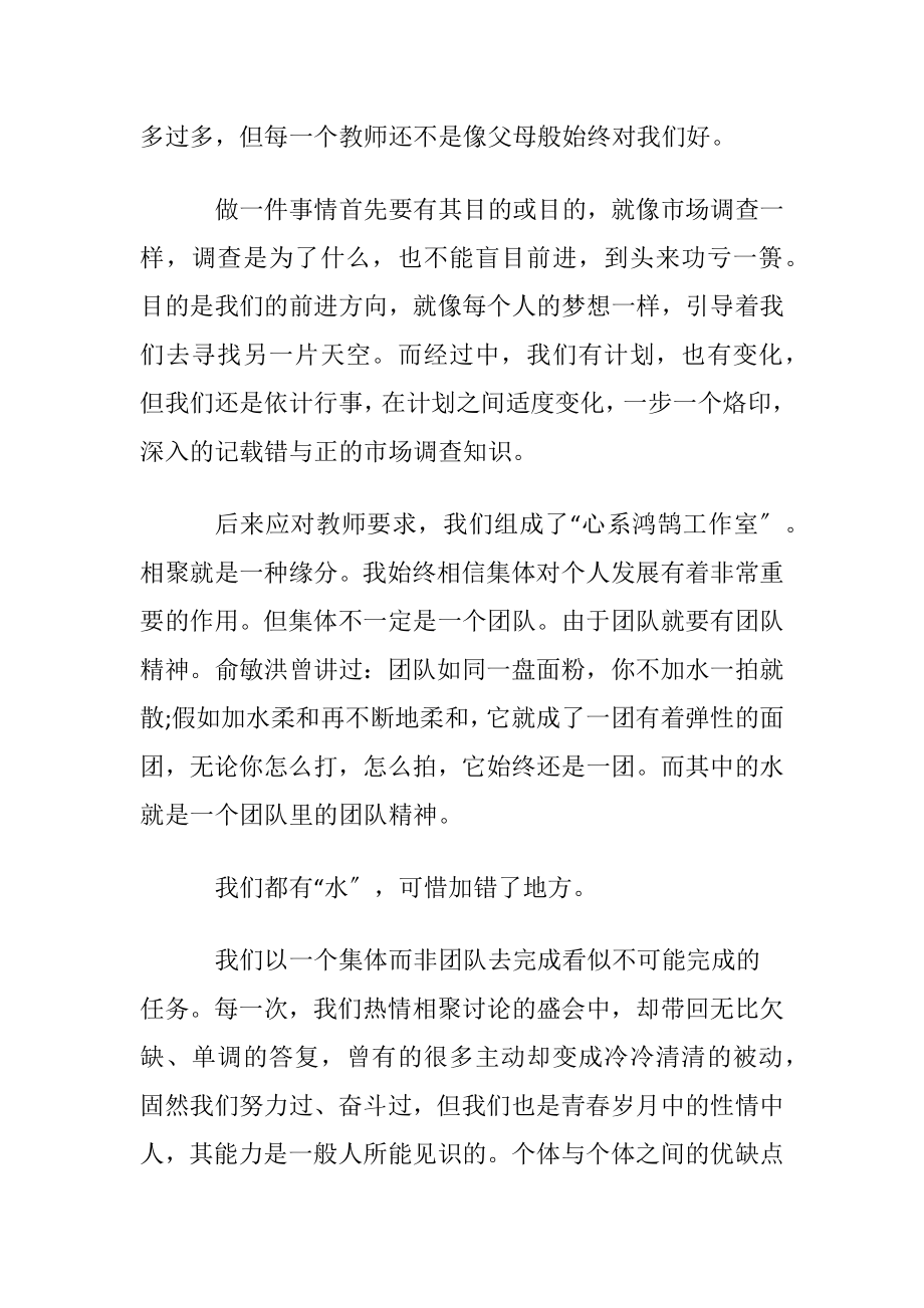 市场调查实习心得体会〔通用5篇〕.docx_第2页