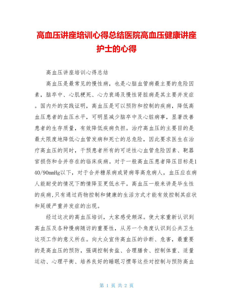 高血压讲座培训心得总结医院高血压健康讲座护士的心得.doc_第1页