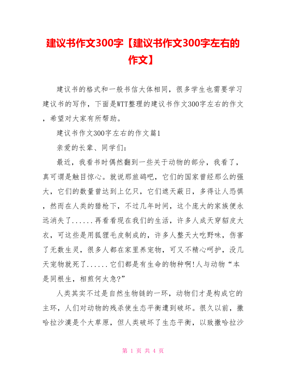 建议书作文300字【建议书作文300字左右的作文】.doc_第1页