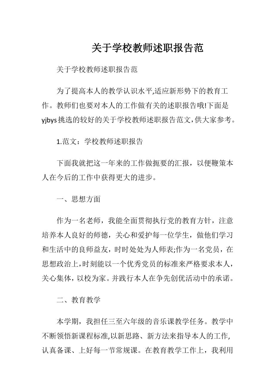 关于学校教师述职报告范.docx_第1页