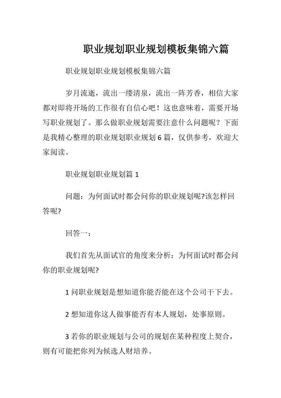 职业规划职业规划模板集锦六篇.docx_第1页