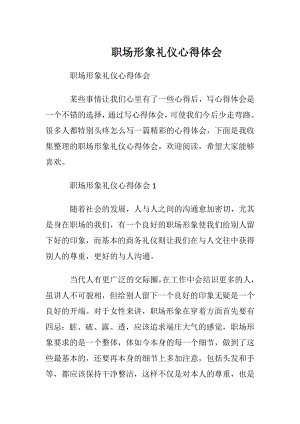 职场形象礼仪心得体会.docx