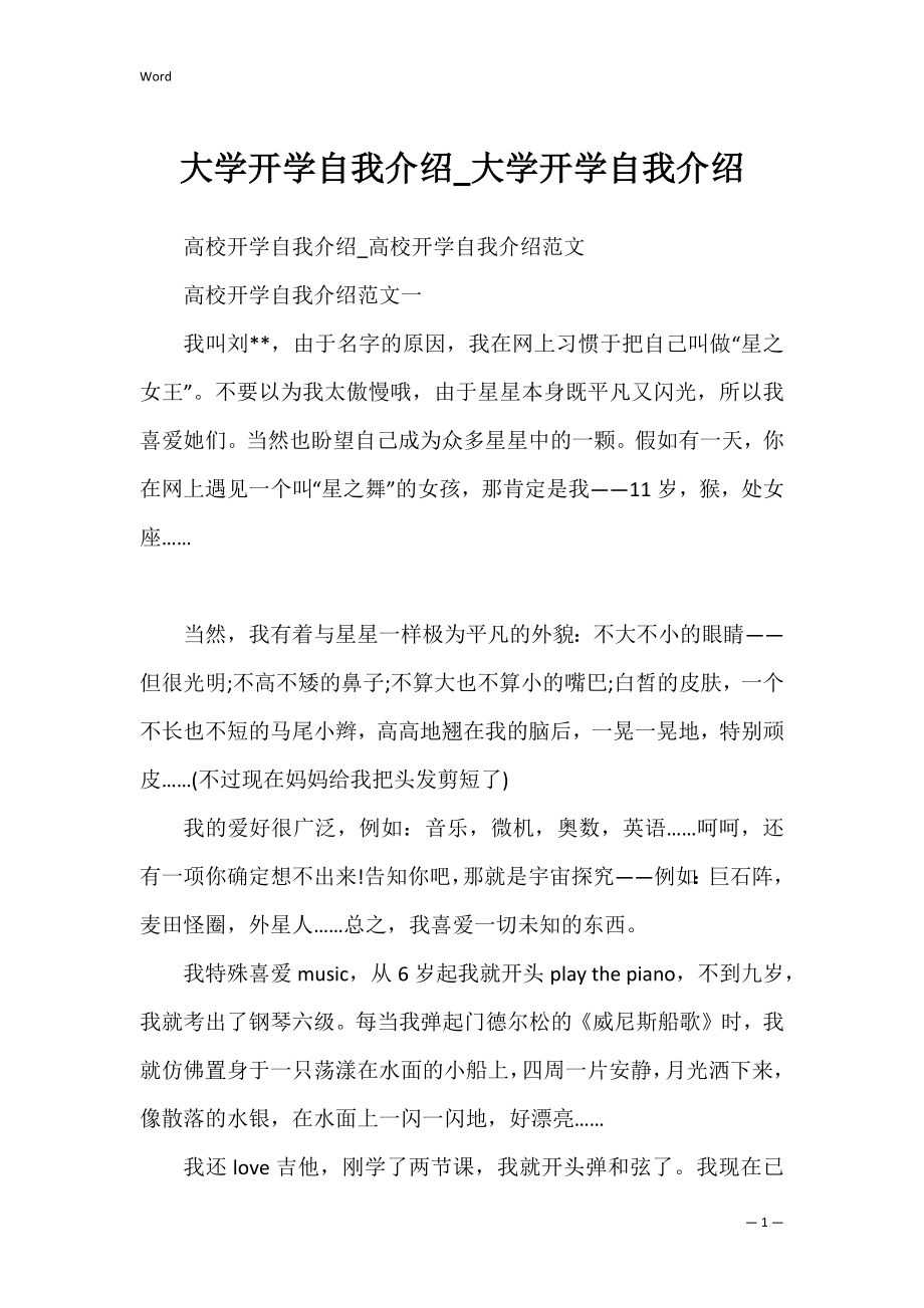 大学开学自我介绍_大学开学自我介绍.docx_第1页