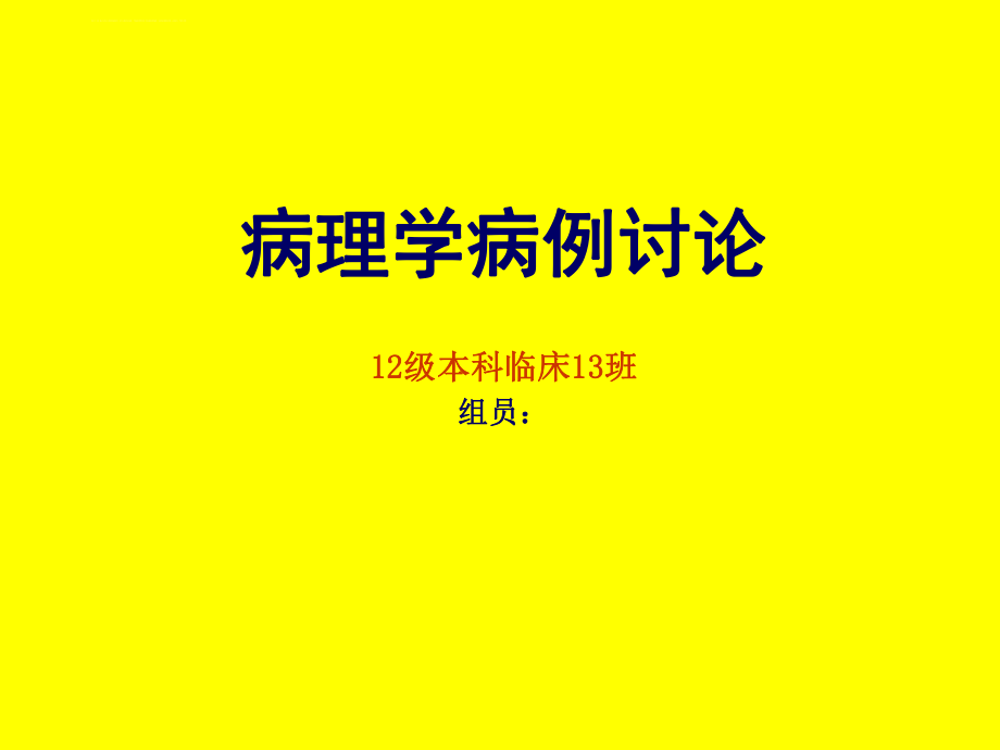 病理学病例讨论(慢性肝炎—肝硬化—肝癌)ppt课件.ppt_第1页