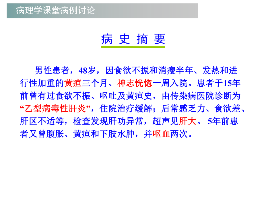 病理学病例讨论(慢性肝炎—肝硬化—肝癌)ppt课件.ppt_第2页