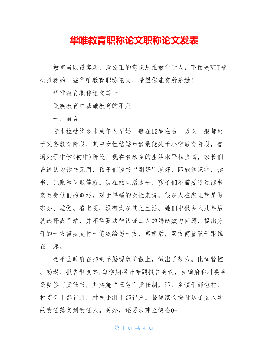 华唯教育职称论文职称论文发表.doc_第1页