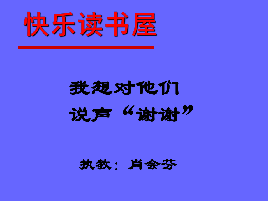 教科版小学语文四年级下册快乐读书屋(五)我想对他们说声“谢谢.ppt_第1页