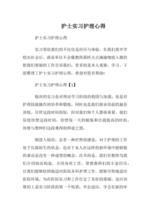 护士实习护理心得.docx