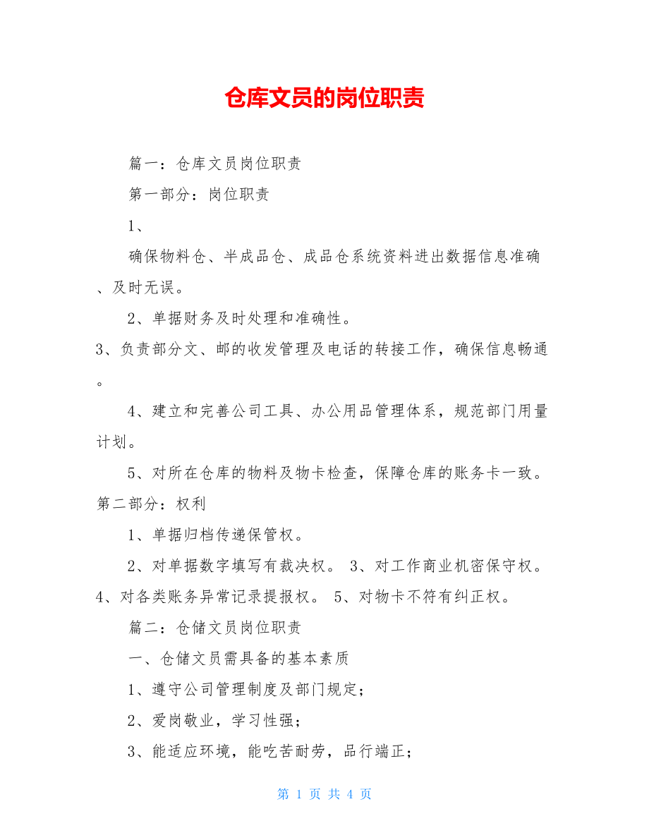 仓库文员的岗位职责.doc_第1页