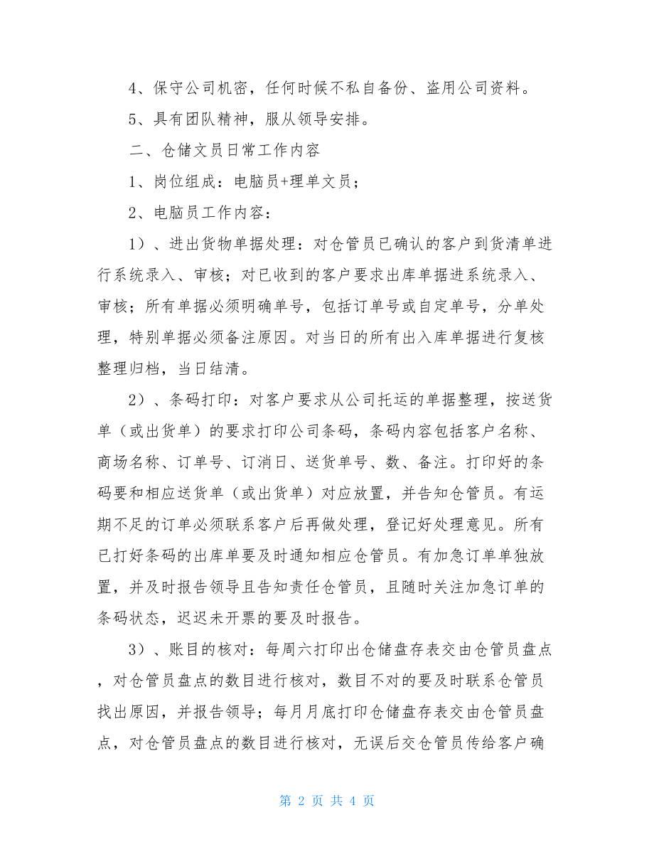 仓库文员的岗位职责.doc_第2页