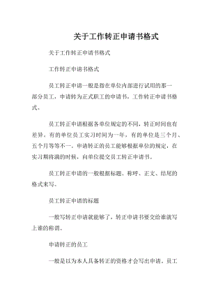 关于工作转正申请书格式.docx