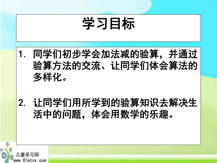 （人教新课标）三年级数学上册课件加法的验算5.ppt_第2页