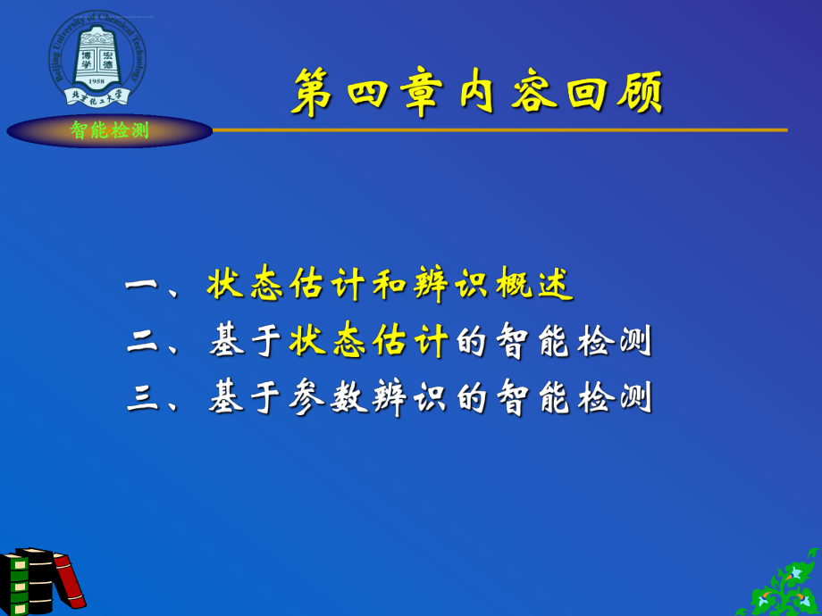 智能检测理论与技术ppt课件.ppt_第1页