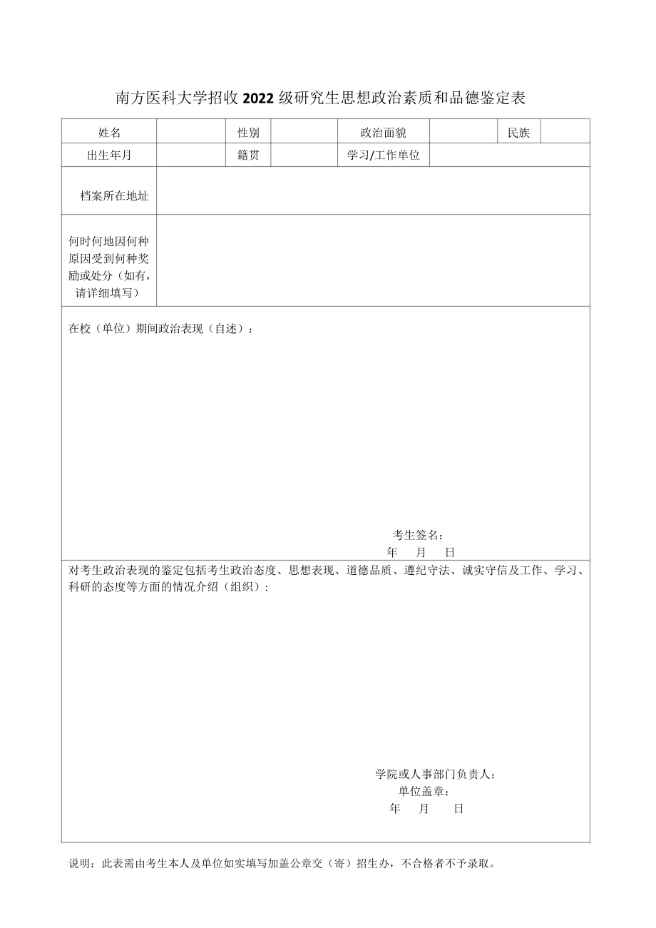 南方医科大学招收2022级研究生思想政治素质和品德鉴定表.pdf_第1页