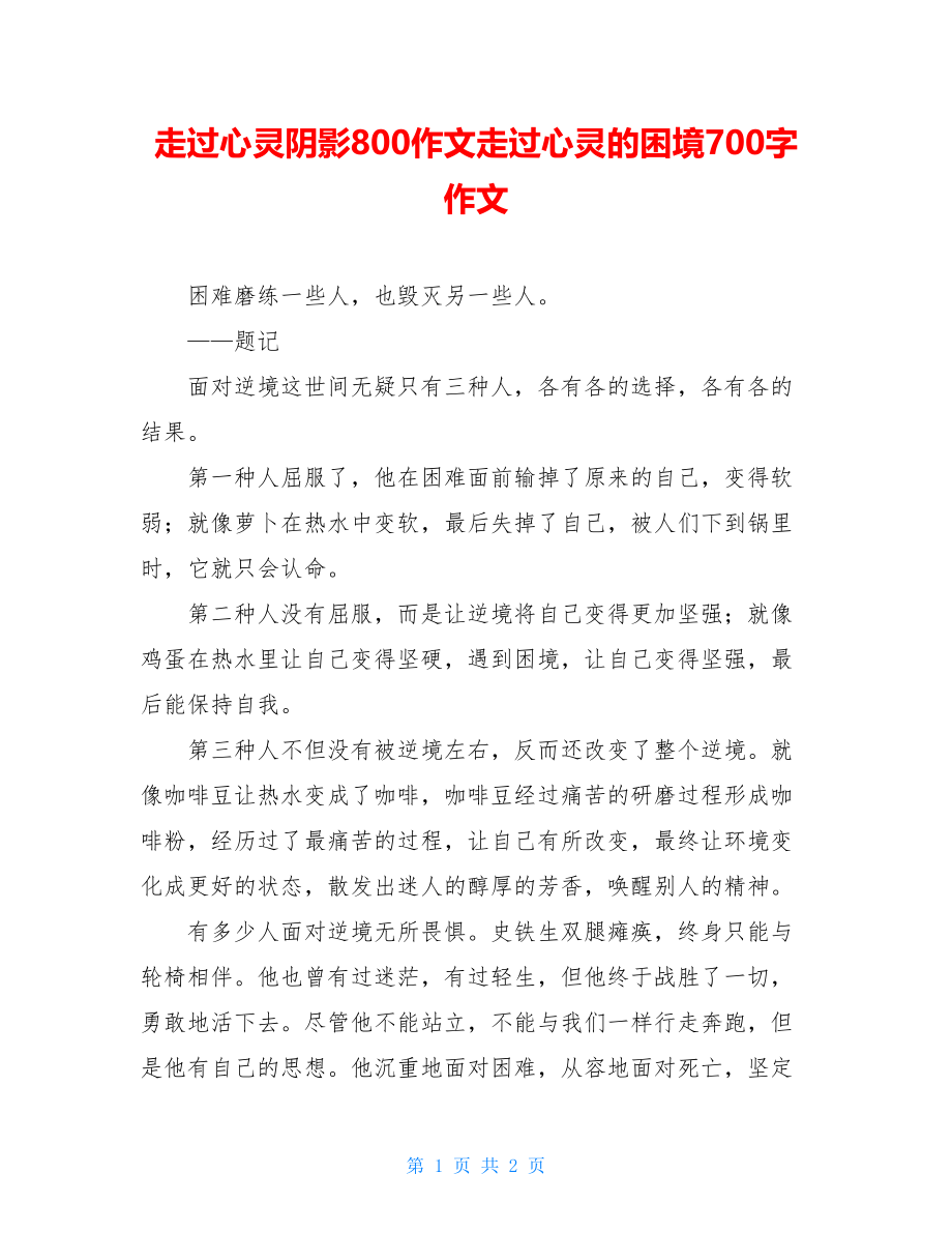 走过心灵阴影800作文走过心灵的困境700字作文.doc_第1页