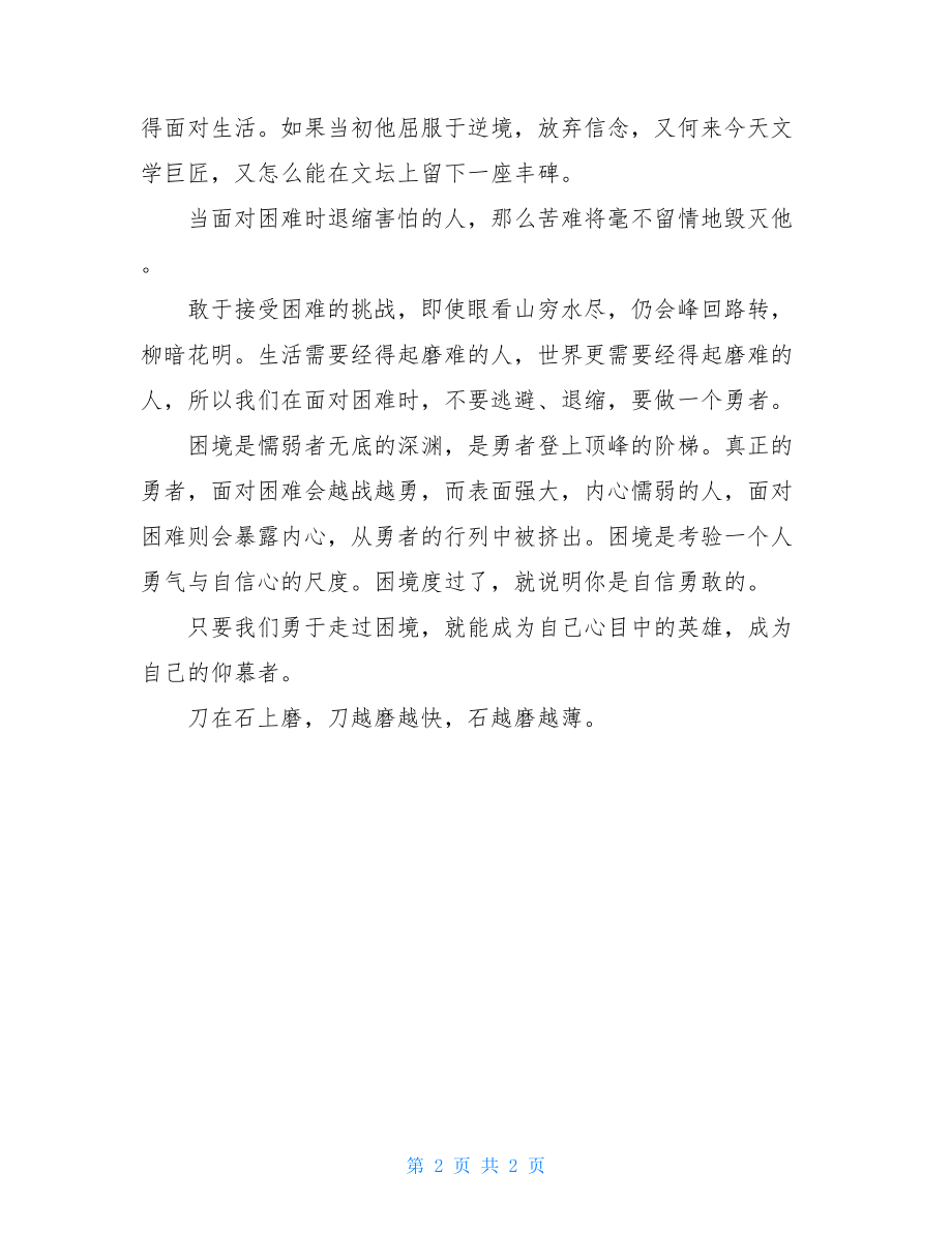 走过心灵阴影800作文走过心灵的困境700字作文.doc_第2页