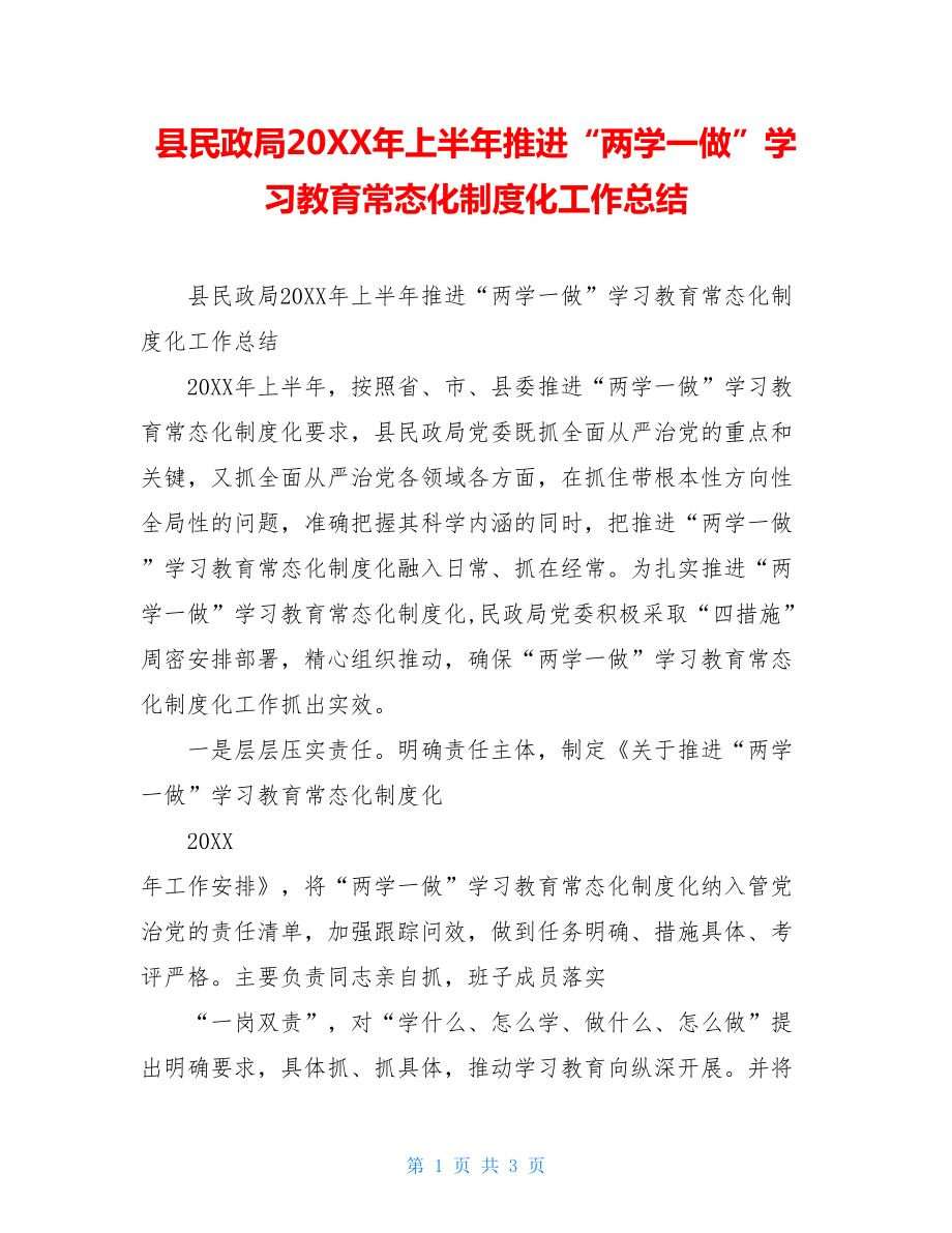 县民政局20XX年上半年推进“两学一做”学习教育常态化制度化工作总结.doc_第1页