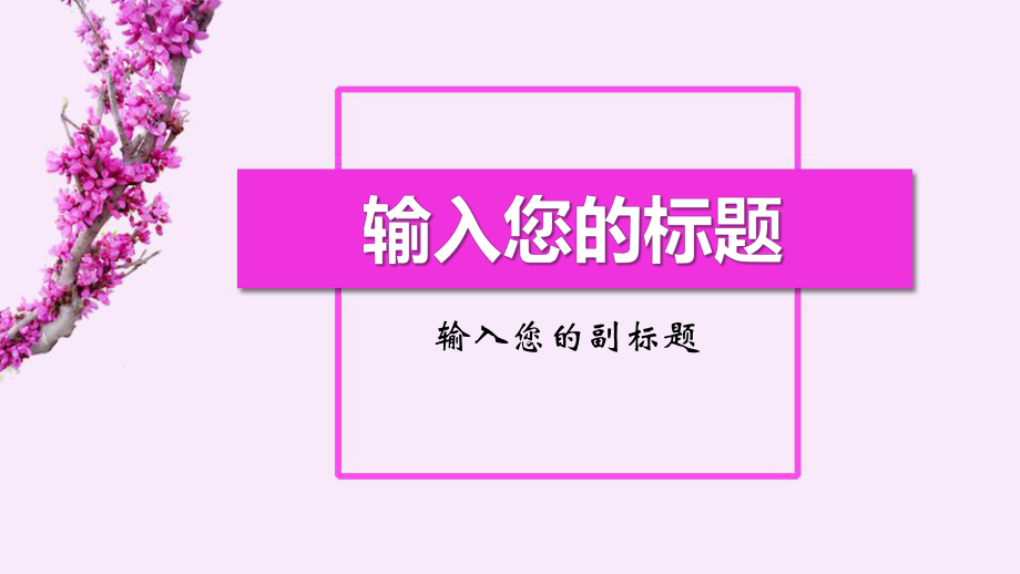 漂亮的ppt演示模板课件.pptx_第1页