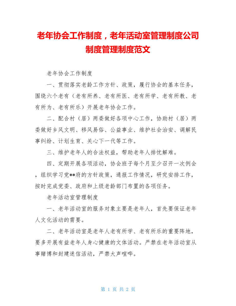 老年协会工作制度老年活动室管理制度公司制度管理制度范文.doc_第1页