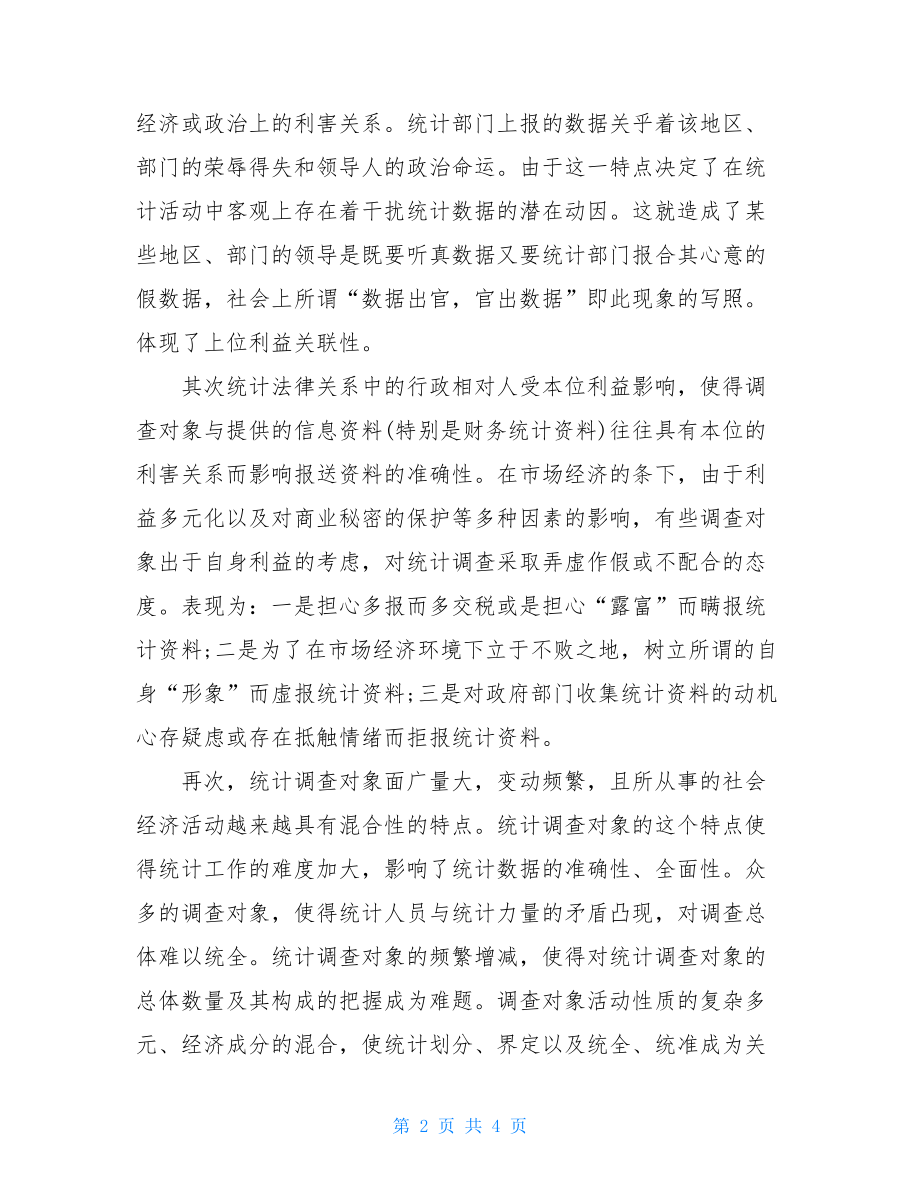 统计局实习总结.doc_第2页