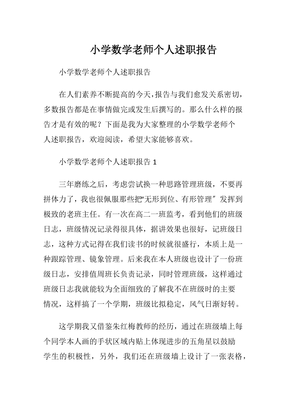 小学数学老师个人述职报告 (2).docx_第1页